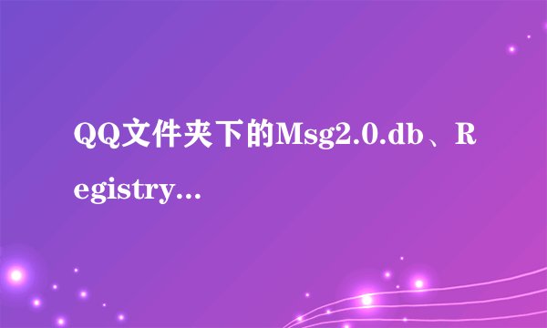 QQ文件夹下的Msg2.0.db、Registry.db、MicroBlogMsg.db等都是做什么用的？