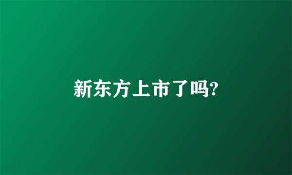 新东方上市了吗?