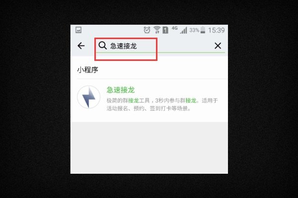 微信群里怎样报名跟帖