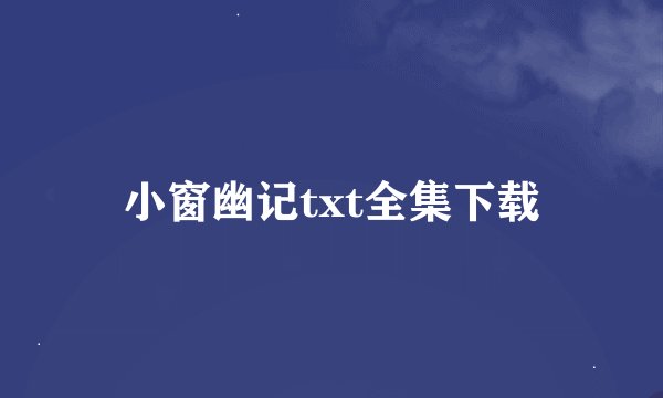 小窗幽记txt全集下载