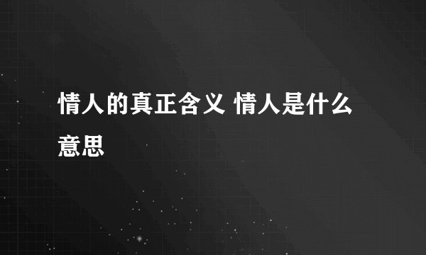 情人的真正含义 情人是什么意思