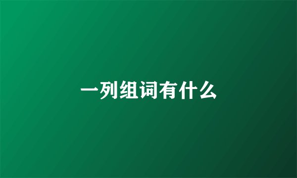 一列组词有什么