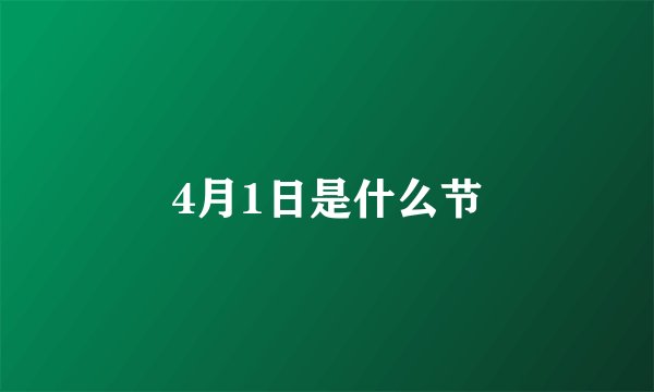 4月1日是什么节