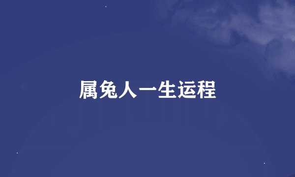 属兔人一生运程