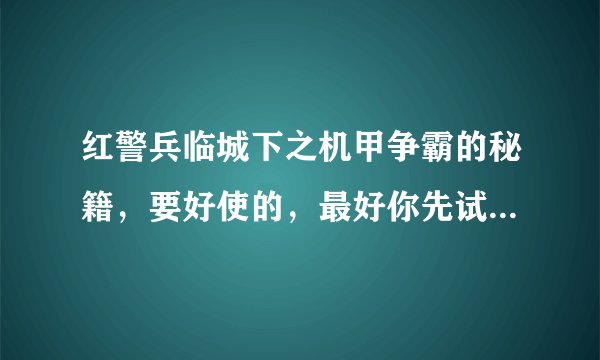 红警兵临城下之机甲争霸的秘籍，要好使的，最好你先试试，行不行在发，我式玩之后给分。