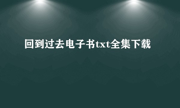 回到过去电子书txt全集下载
