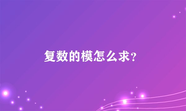 复数的模怎么求？