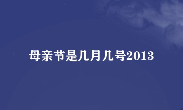 母亲节是几月几号2013
