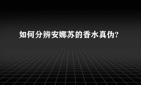 如何分辨安娜苏的香水真伪?