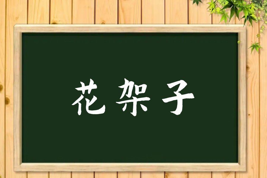 花架子的意思