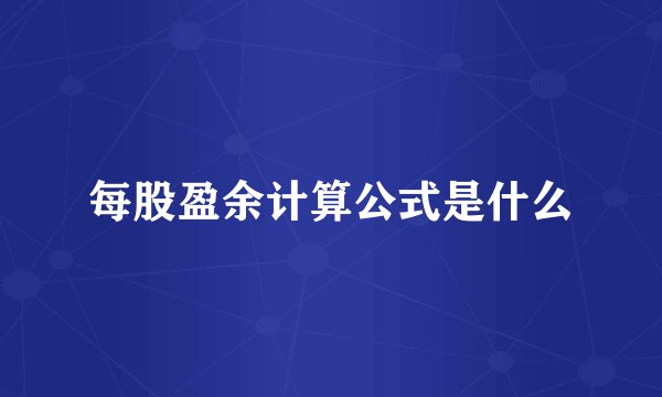 每股盈余计算公式是什么