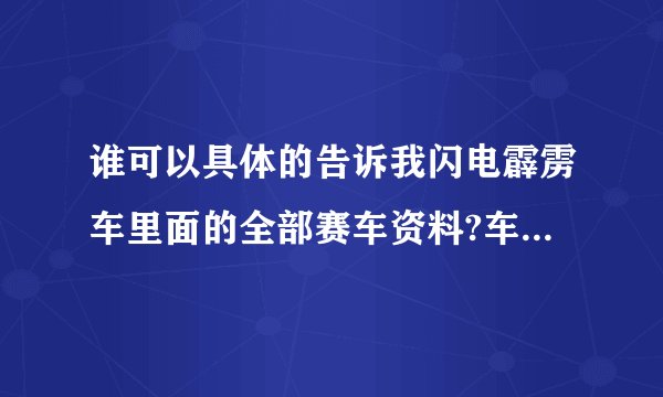 谁可以具体的告诉我闪电霹雳车里面的全部赛车资料?车名要中文的,要全部的车辆资料