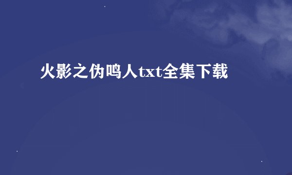 火影之伪鸣人txt全集下载