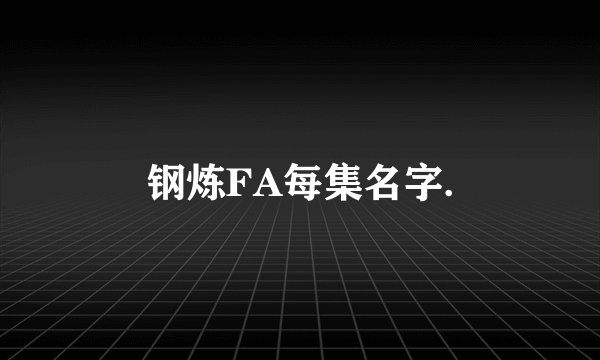 钢炼FA每集名字.