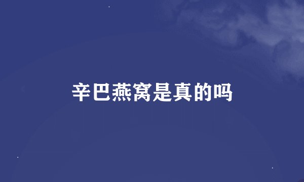 辛巴燕窝是真的吗