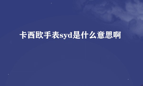 卡西欧手表syd是什么意思啊