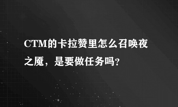 CTM的卡拉赞里怎么召唤夜之魇，是要做任务吗？