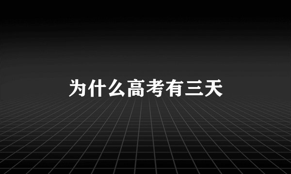 为什么高考有三天