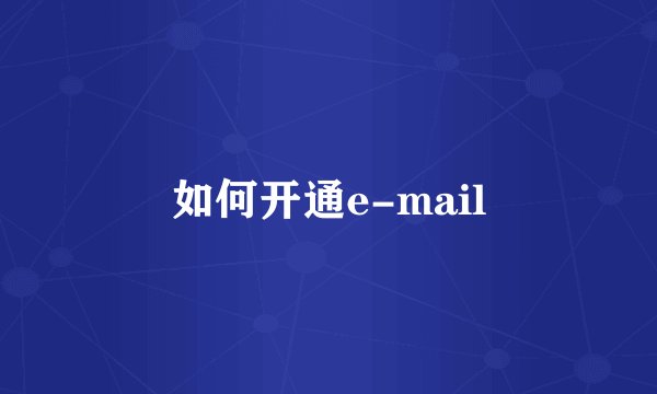 如何开通e-mail