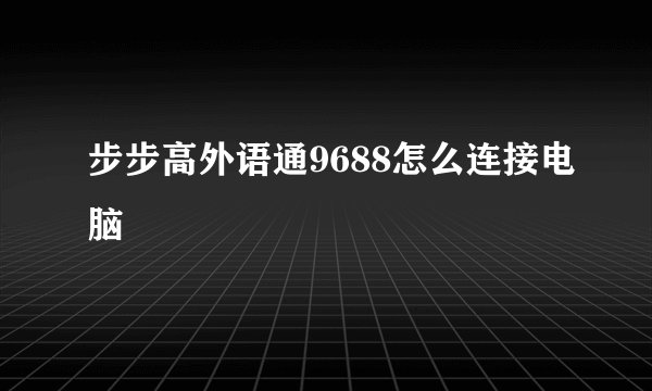 步步高外语通9688怎么连接电脑
