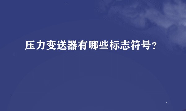 压力变送器有哪些标志符号？