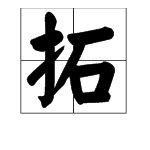 “拓”有几个读音？