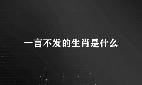 一言不发的生肖是什么