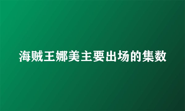 海贼王娜美主要出场的集数