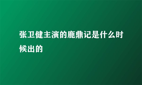 张卫健主演的鹿鼎记是什么时候出的