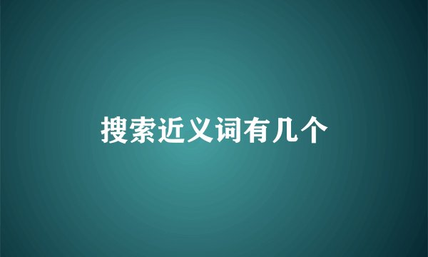 搜索近义词有几个