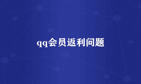 qq会员返利问题