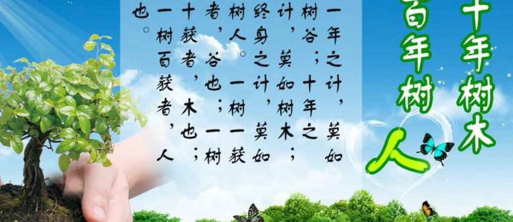 百年树人是什么意思？