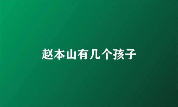 赵本山有几个孩子