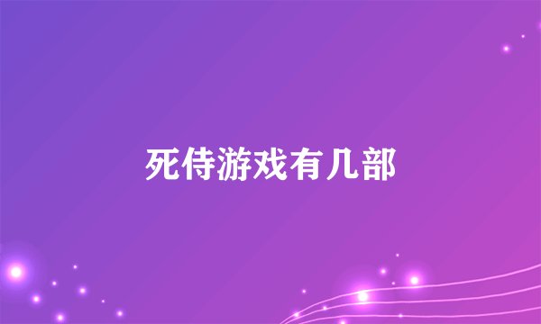 死侍游戏有几部