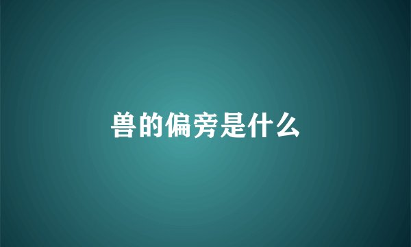 兽的偏旁是什么