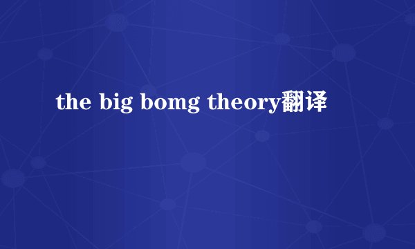 the big bomg theory翻译