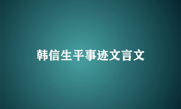 韩信生平事迹文言文