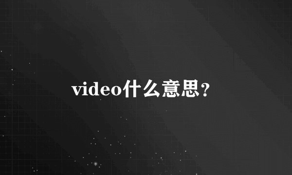 video什么意思？