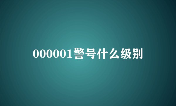 000001警号什么级别