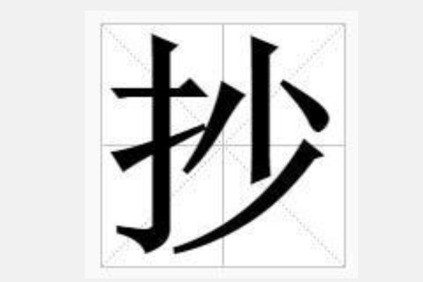 抄的拼音和组词