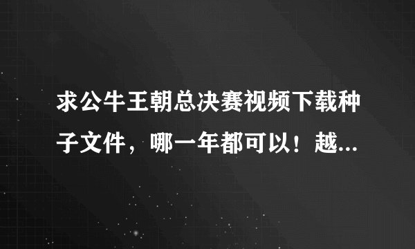 求公牛王朝总决赛视频下载种子文件，哪一年都可以！越详细越好！好的话再加分！