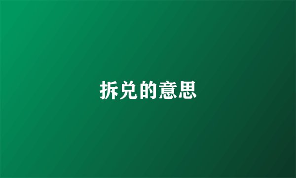 拆兑的意思