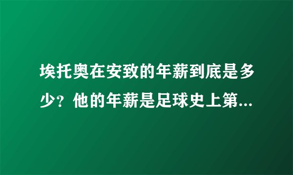 埃托奥在安致的年薪到底是多少？他的年薪是足球史上第一年薪吗？