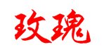 玫瑰两个字怎么写？