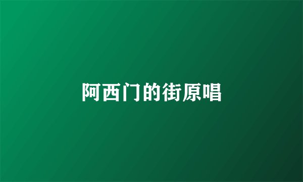 阿西门的街原唱