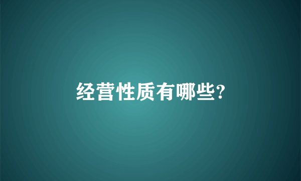 经营性质有哪些?