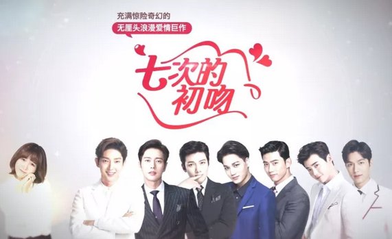 《七次的初吻》是一部无厘头爱情浪漫剧？