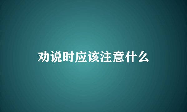 劝说时应该注意什么