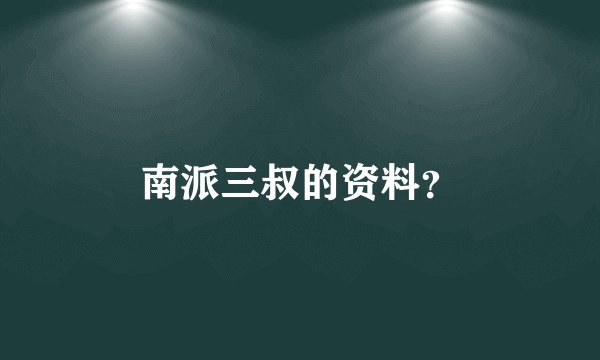 南派三叔的资料？