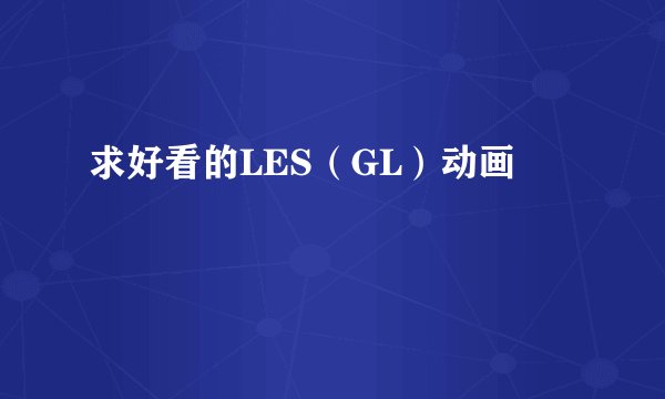 求好看的LES（GL）动画